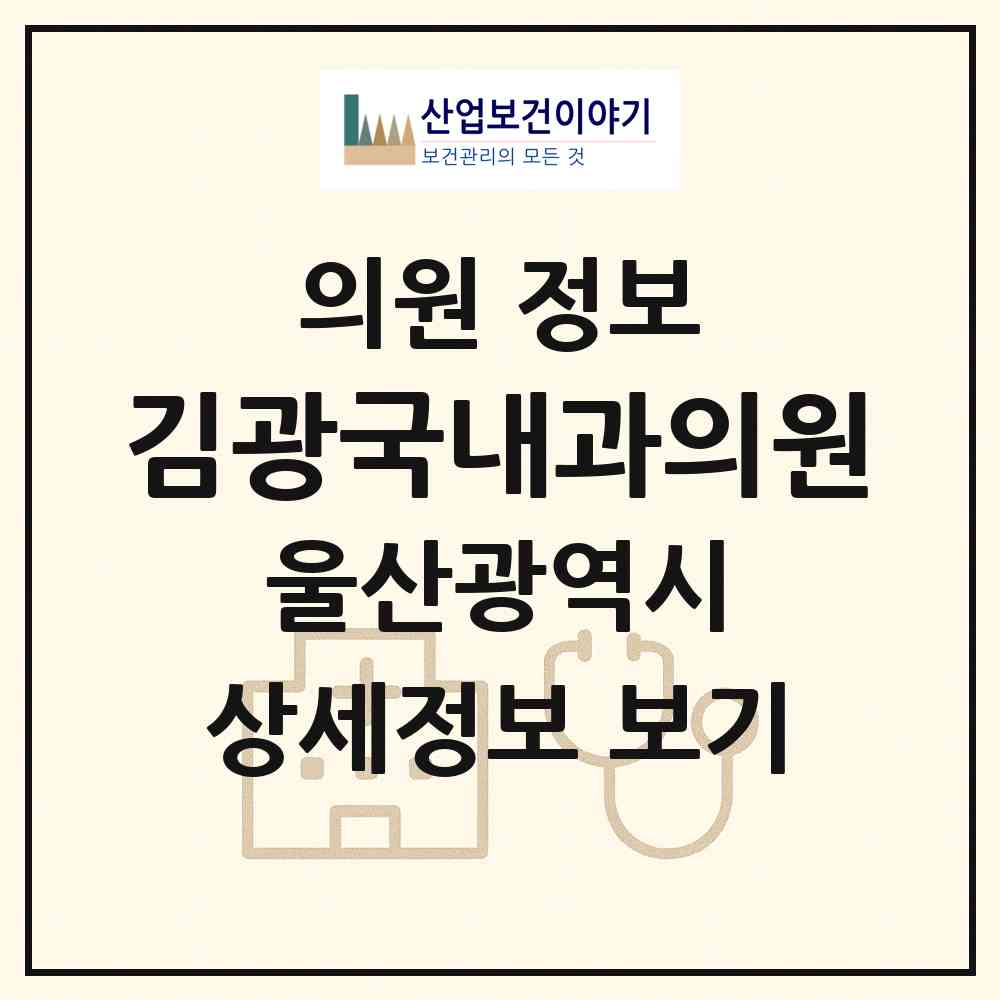 2026 김광국내과의원 (울산 동구 방어동)|의원|요양기관 정보