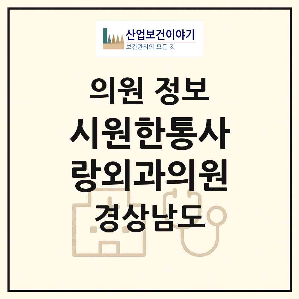 2026 시원한통사랑외과의원 (창원시 내서읍)|의원|요양기관 정보