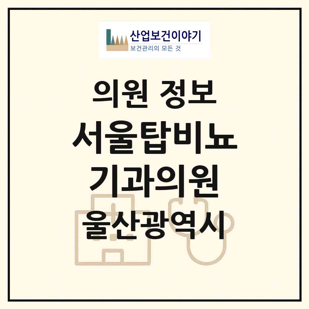 2026 서울탑비뇨기과의원 (울산 남구 삼산동)|의원|요양기관 정보