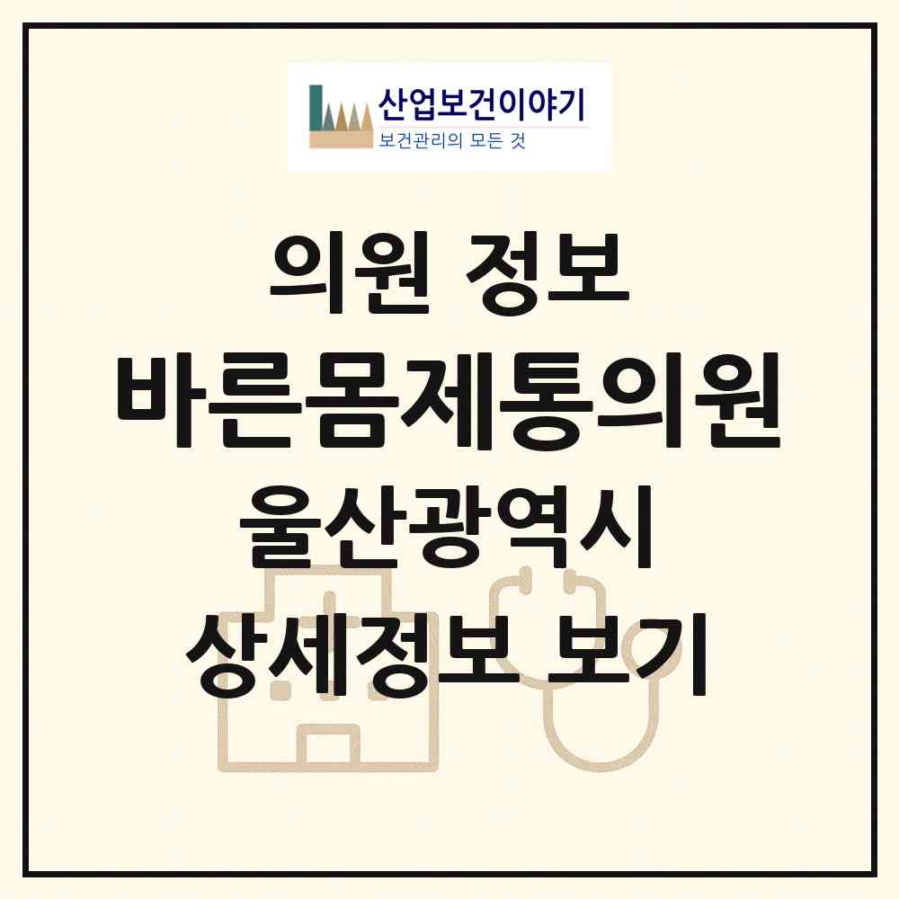 2026 바른몸제통의원 (울산 중구 태화동)|의원|요양기관 정보