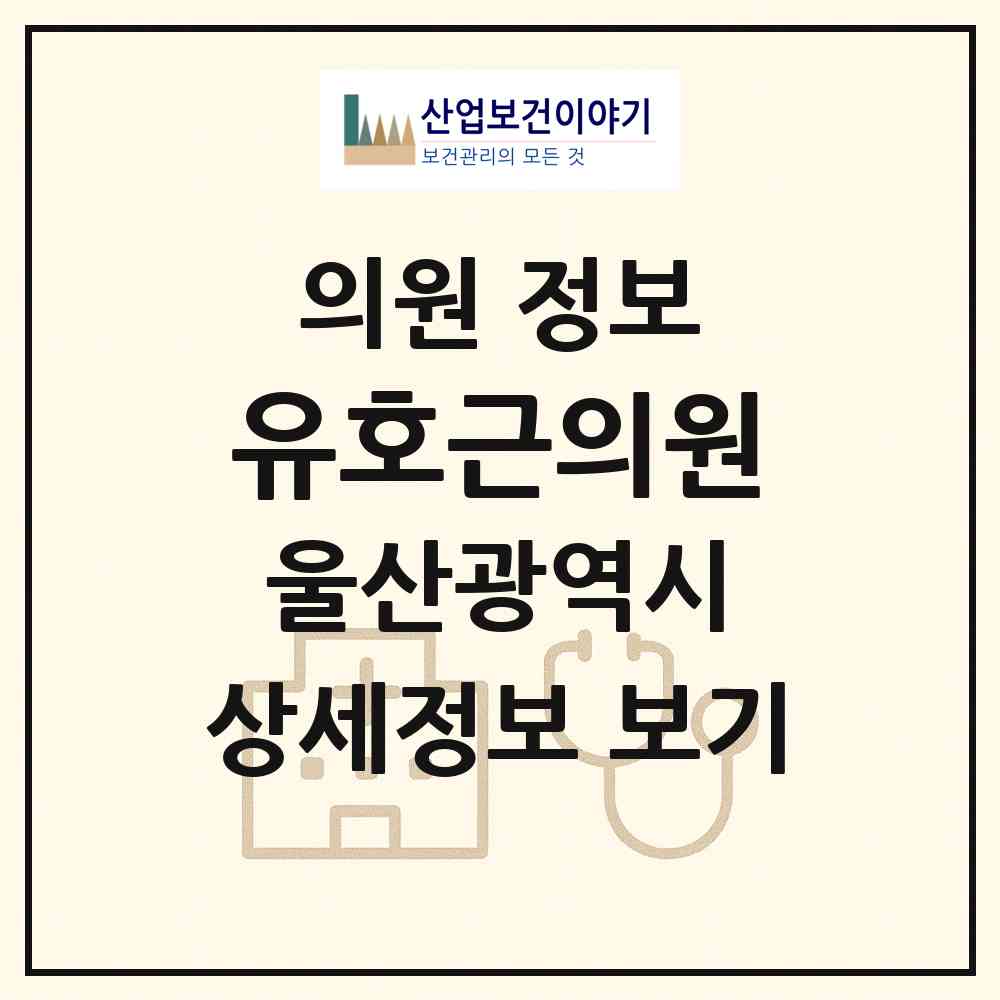 2026 유호근의원 (울산 남구 선암동)|의원|요양기관 정보