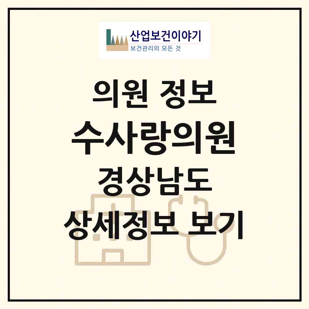 2026 수사랑의원 (김해시 내외동)|의원|요양기관 정보