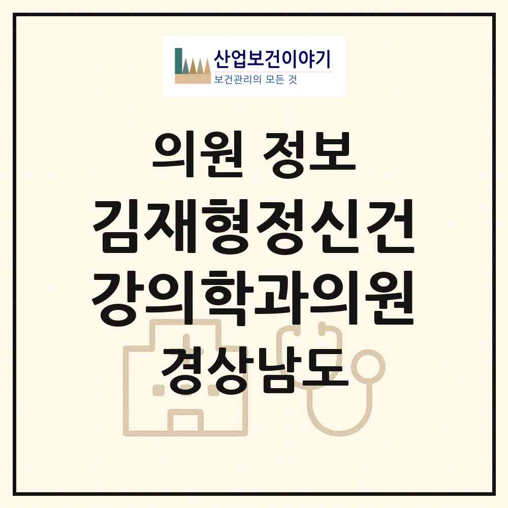 2026 김재형정신건강의학과의원 (김해시 장유1동)|의원|요양기관 정보