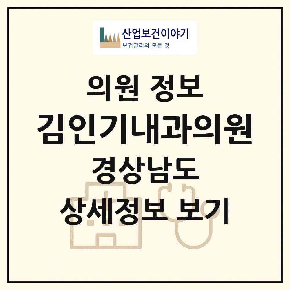 2026 김인기내과의원 (김해시 장유3동)|의원|요양기관 정보