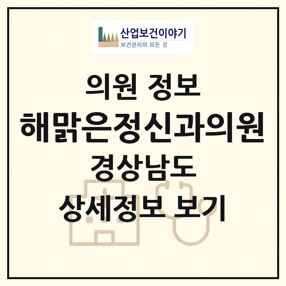 2026 해맑은정신과의원 (김해시 북부동)|의원|요양기관 정보