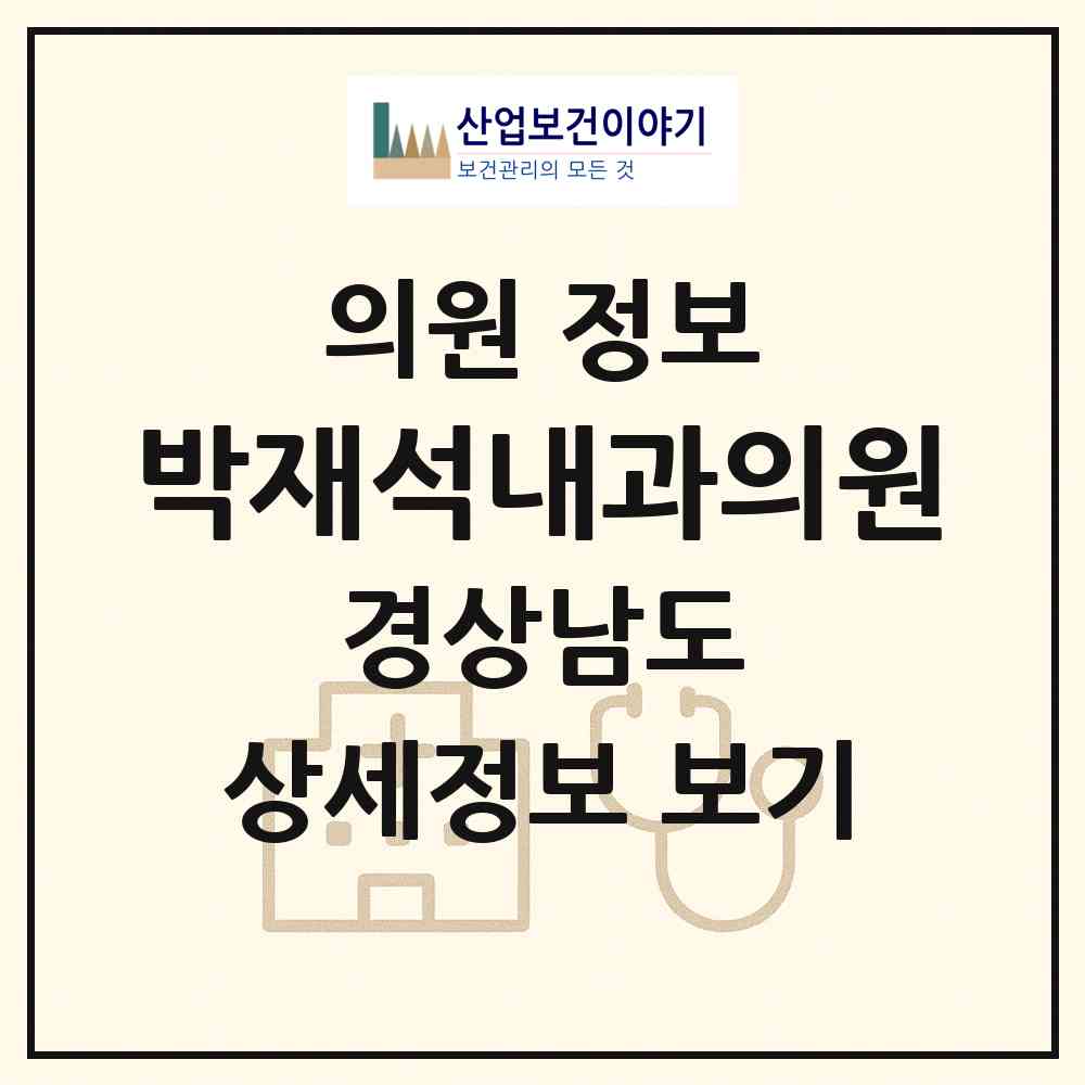 2026 박재석내과의원 (창원시 웅동2동)|의원|요양기관 정보