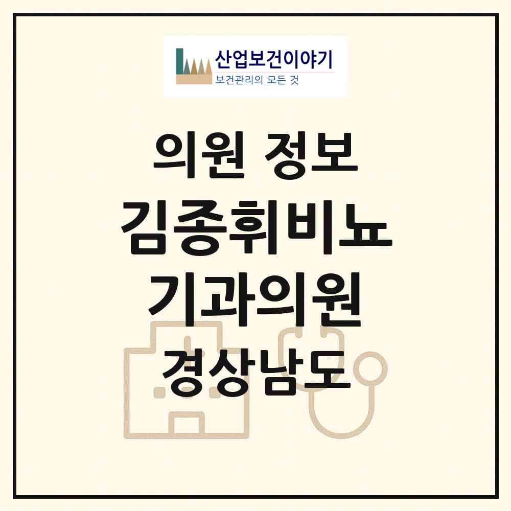 2026 김종휘비뇨기과의원 (창원시 웅동2동)|의원|요양기관 정보