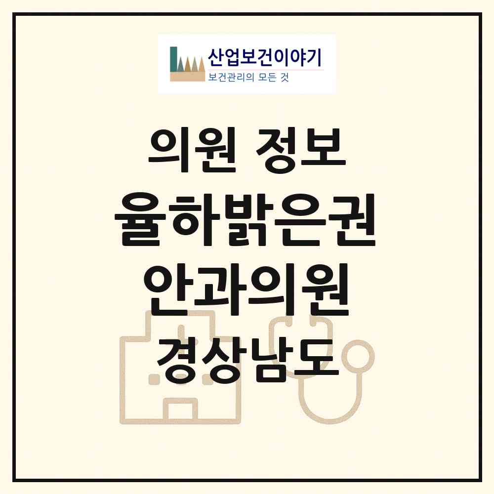 2026 율하밝은권안과의원 (김해시 장유3동)|의원|요양기관 정보