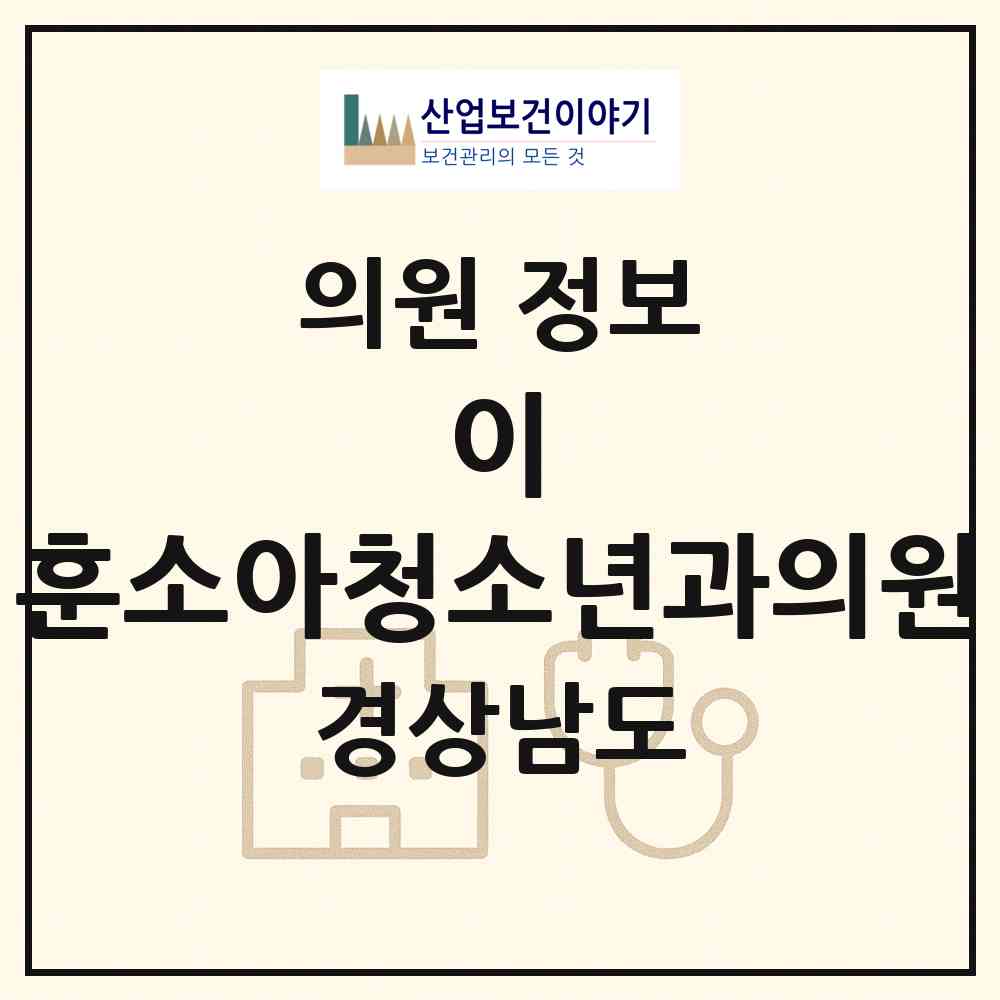2026 이&훈소아청소년과의원 (김해시 북부동)|의원|요양기관 정보