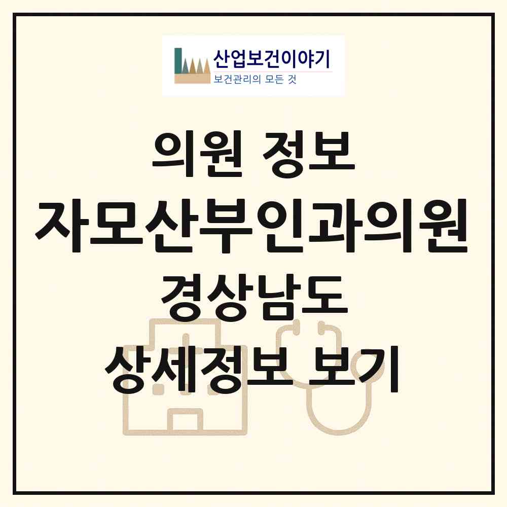2026 자모산부인과의원 (양산시 중앙동)|의원|요양기관 정보