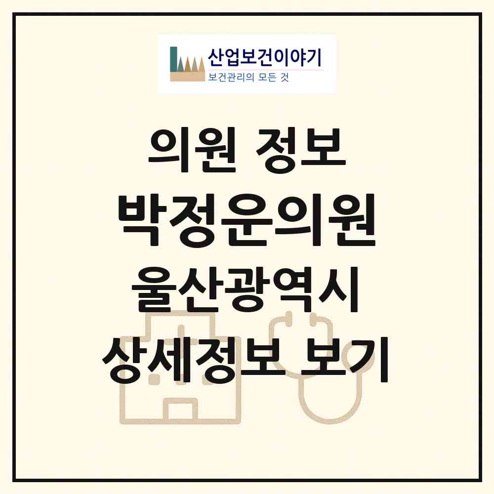 2026 박정운의원 (울산 동구 방어동)|의원|요양기관 정보