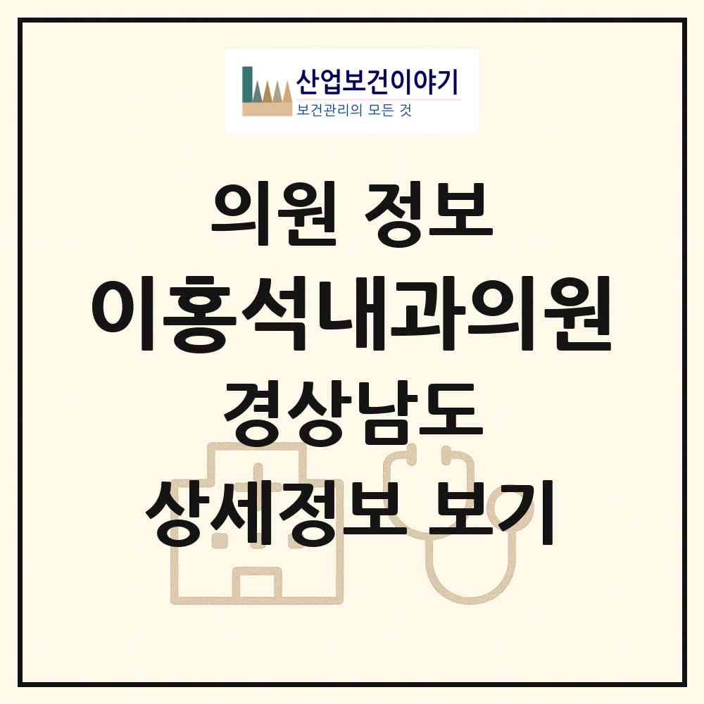2026 이홍석내과의원 (합천군 합천읍)|의원|요양기관 정보