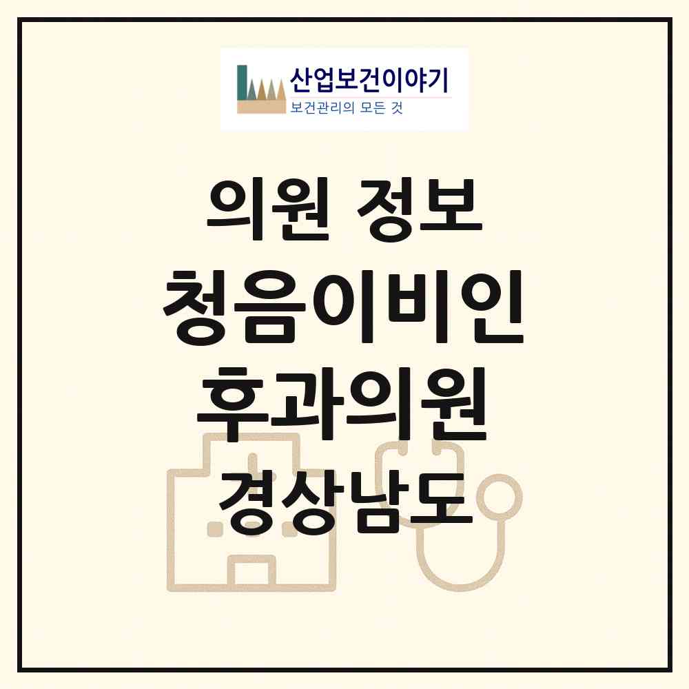2026 청음이비인후과의원 (창원시 병암동)|의원|요양기관 정보
