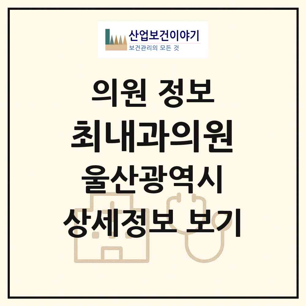 2026 최내과의원 (울산 남구 신정1동)|의원|요양기관 정보