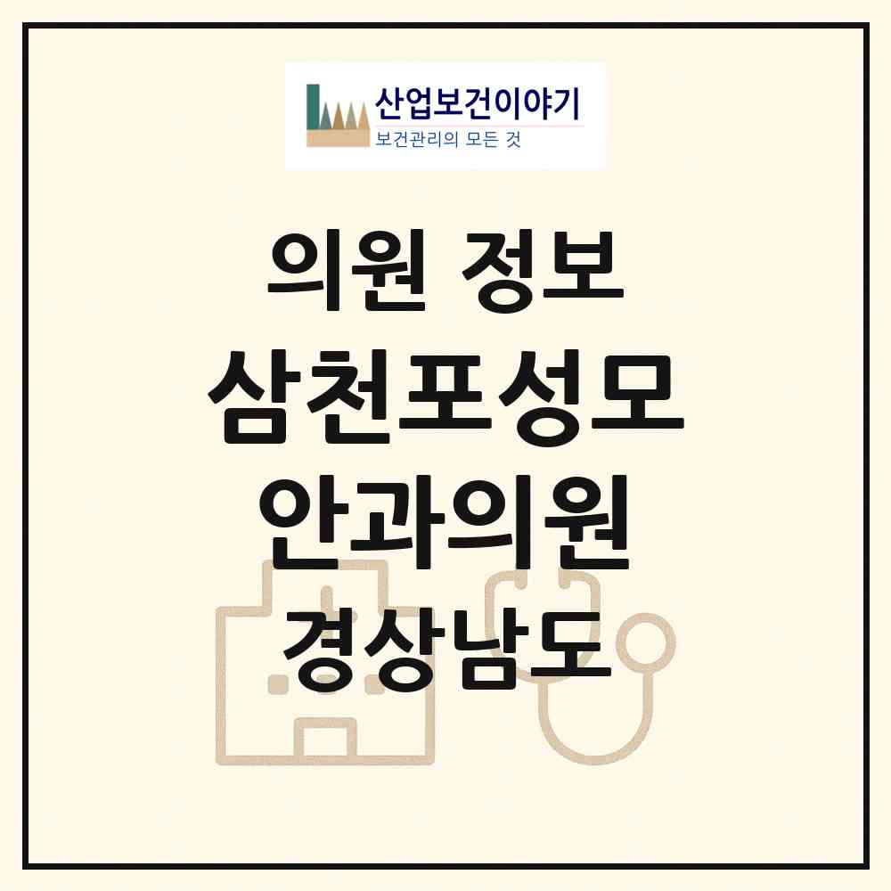2026 삼천포성모안과의원 (사천시 벌용동)|의원|요양기관 정보