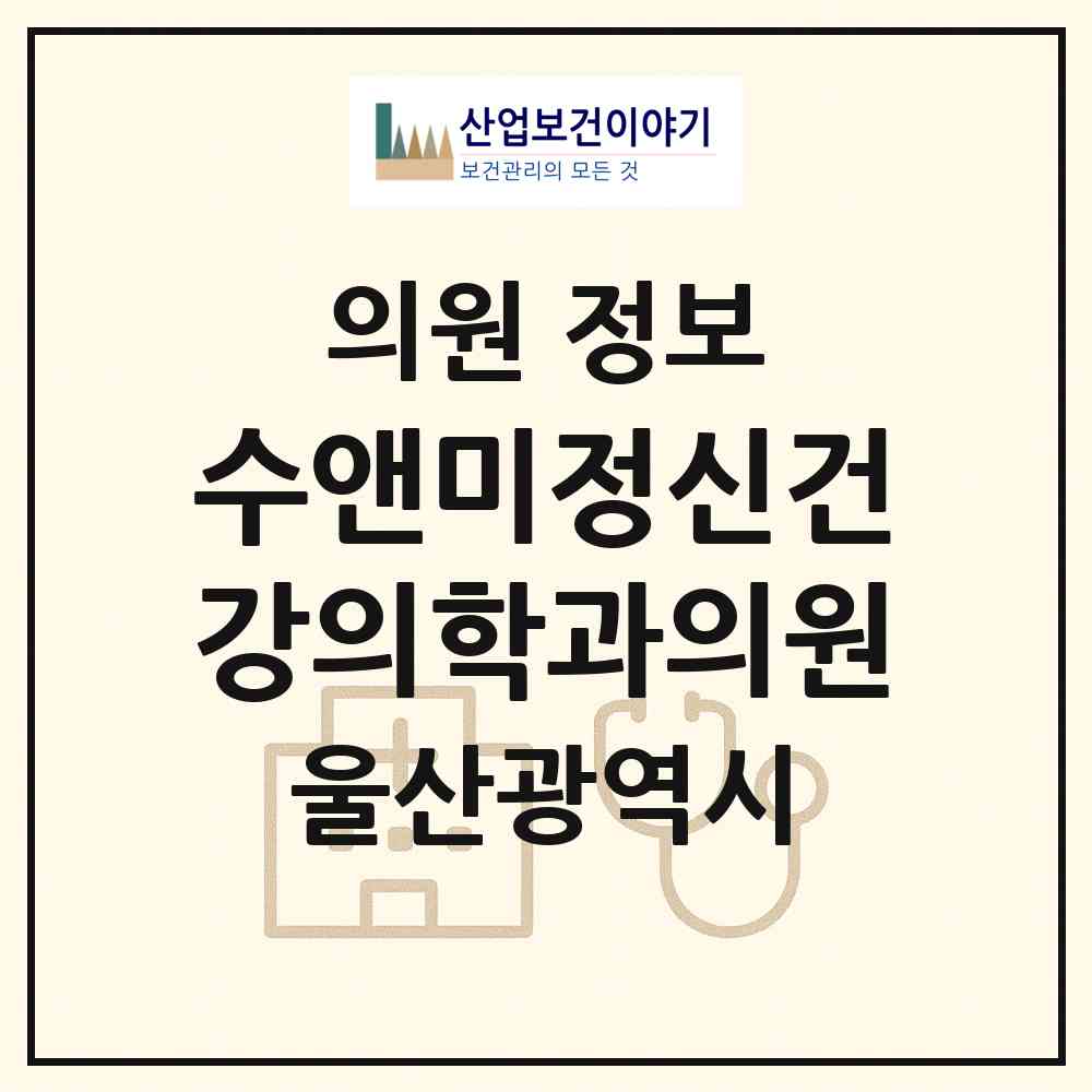 2026 수앤미정신건강의학과의원 (울산 남구 신정4동)|의원|요양기관 정보