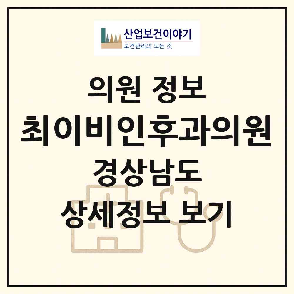 2026 최이비인후과의원 (창원시 문화동)|의원|요양기관 정보