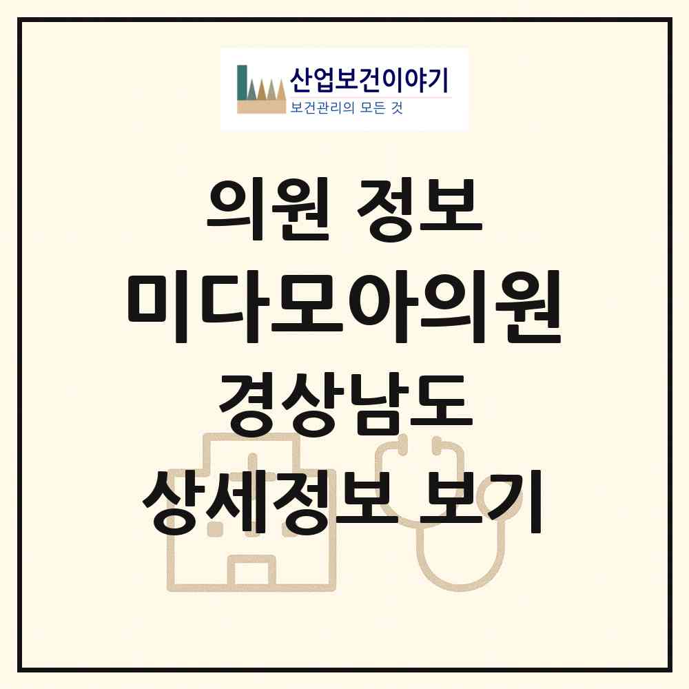 2026 미다모아의원 (김해시 내외동)|의원|요양기관 정보
