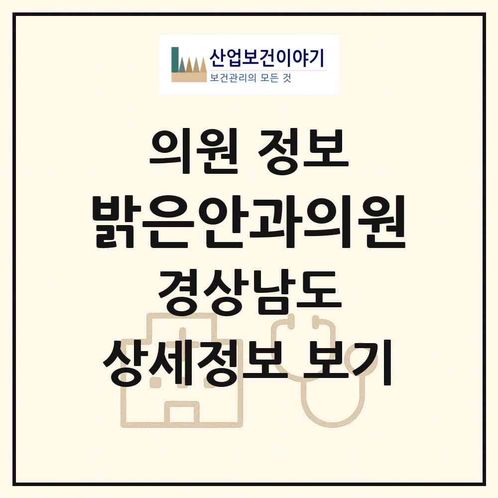 2026 밝은안과의원 (진주시 상대동)|의원|요양기관 정보