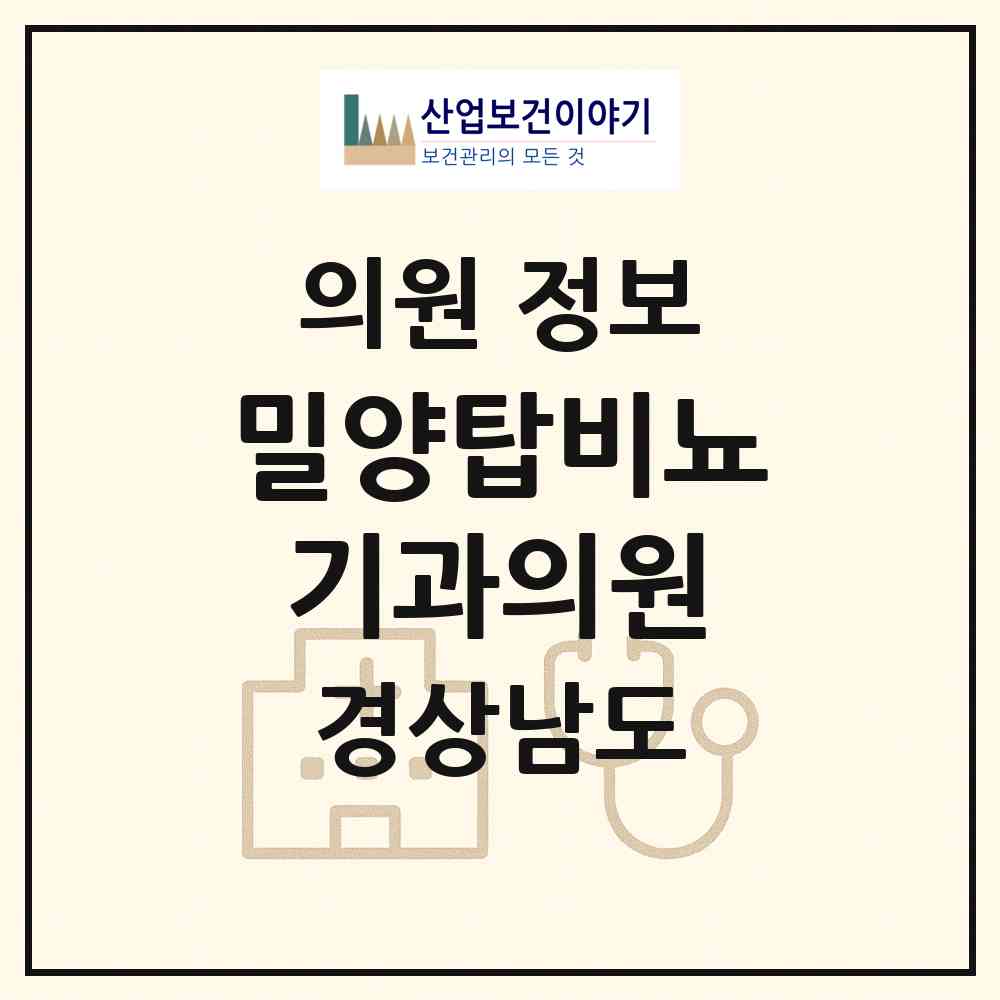 2026 밀양탑비뇨기과의원 (밀양시 내이동)|의원|요양기관 정보
