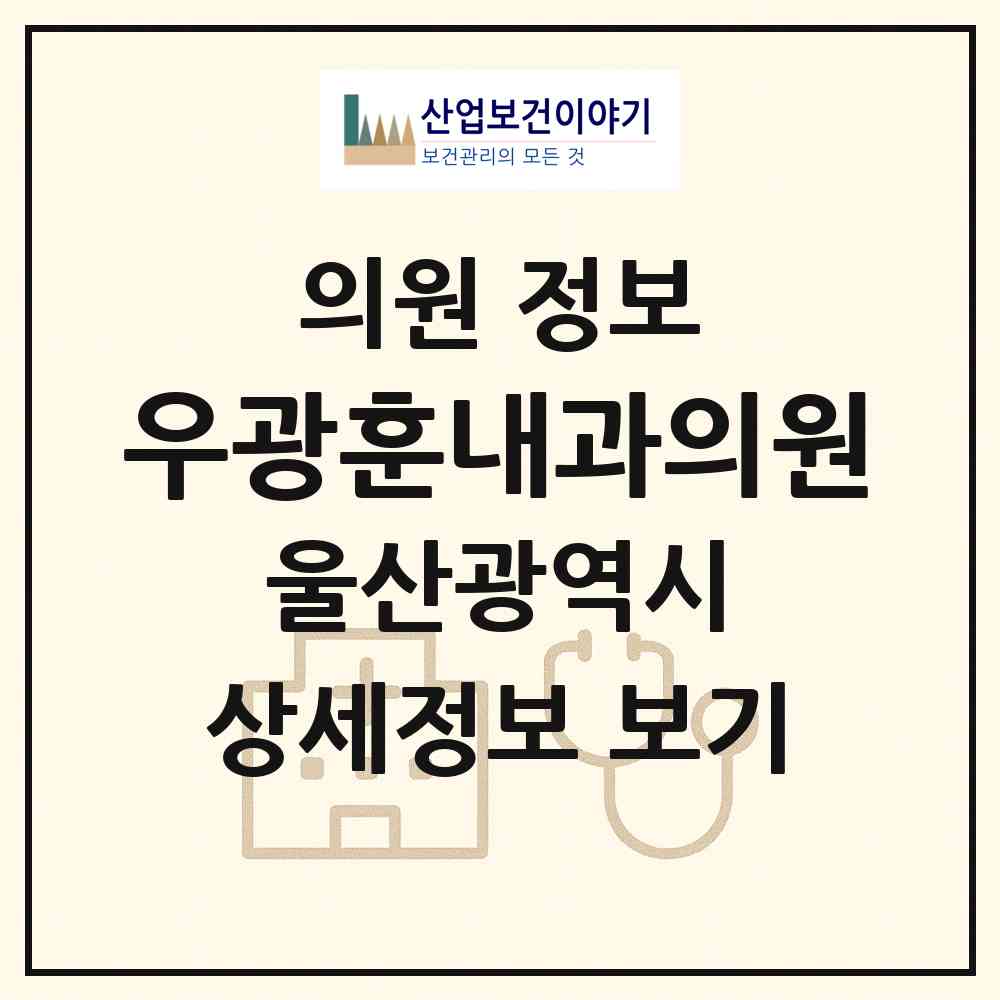 2026 우광훈내과의원 (울산 남구 삼산동)|의원|요양기관 정보