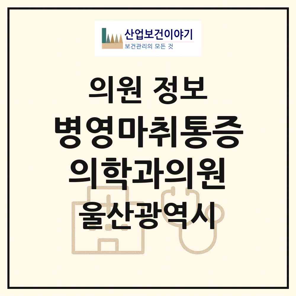 2026 병영마취통증의학과의원 (울산 중구 병영1동)|의원|요양기관 정보