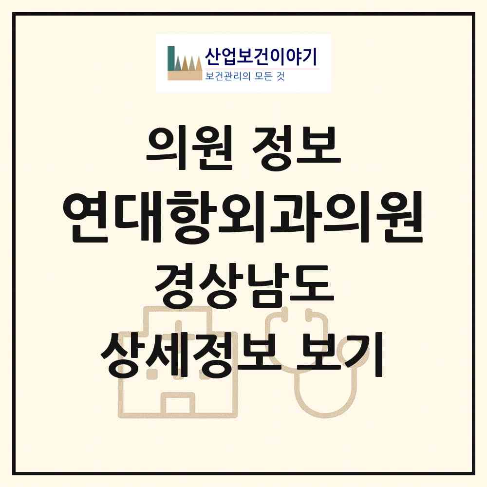 2026 연대항외과의원 (양산시 양주동)|의원|요양기관 정보