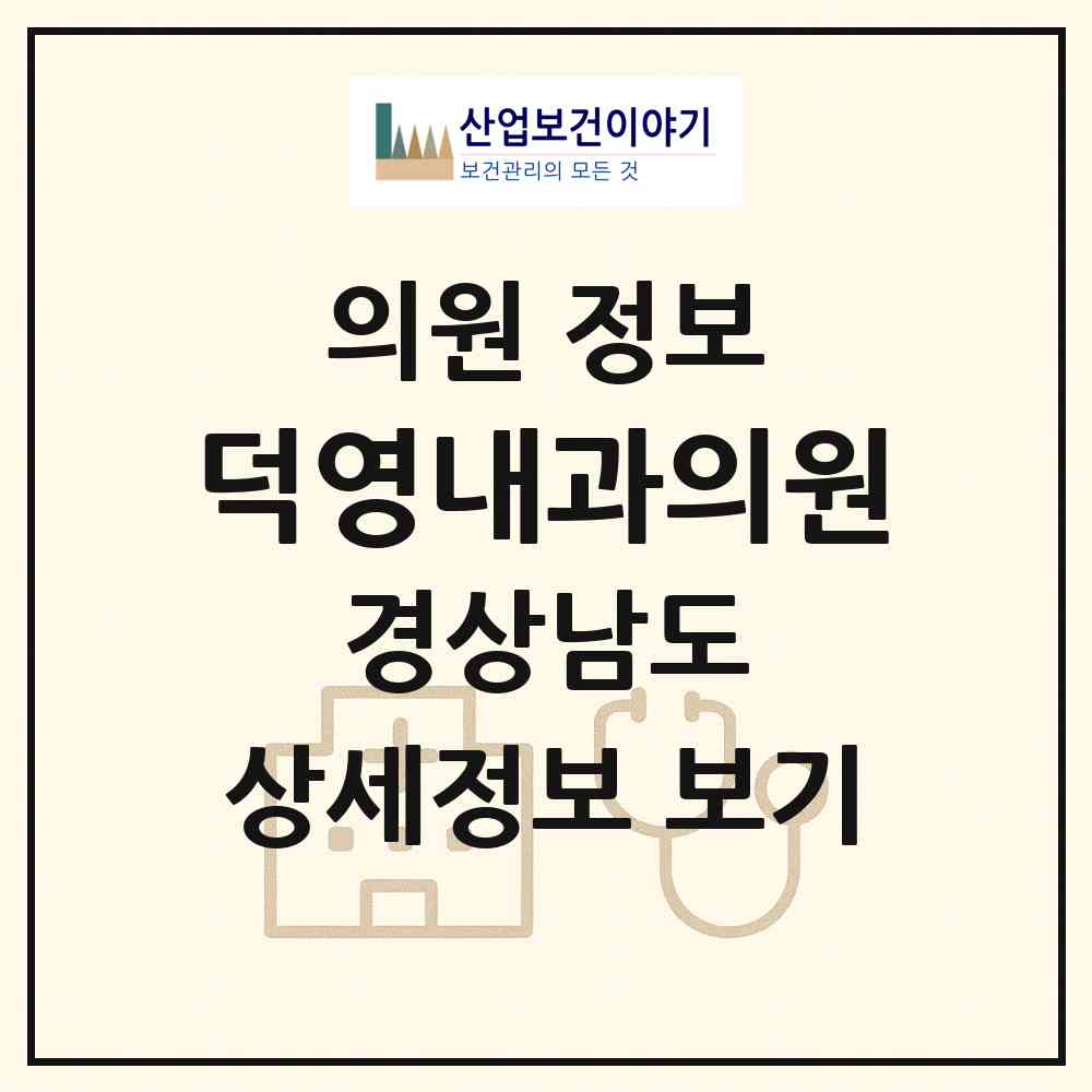 2026 덕영내과의원 (의령군 의령읍)|의원|요양기관 정보