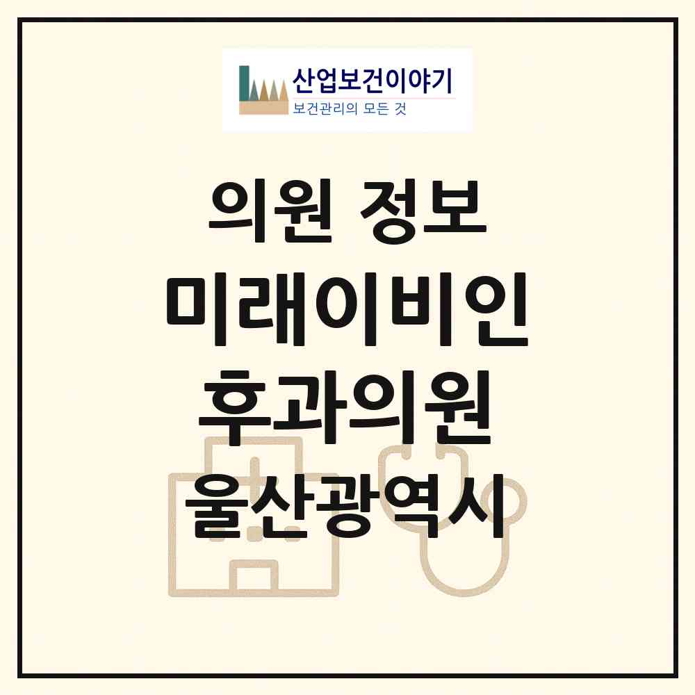 2026 미래이비인후과의원 (울산 남구 삼호동)|의원|요양기관 정보