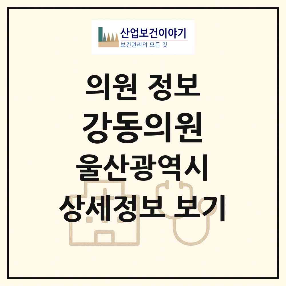 2026 강동의원 (울산 북구 강동동)|의원|요양기관 정보