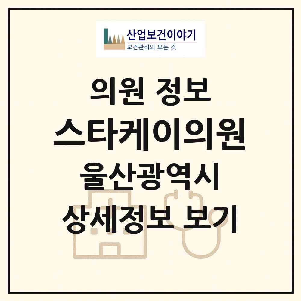 2026 스타케이의원 (울산 남구 삼산동)|의원|요양기관 정보