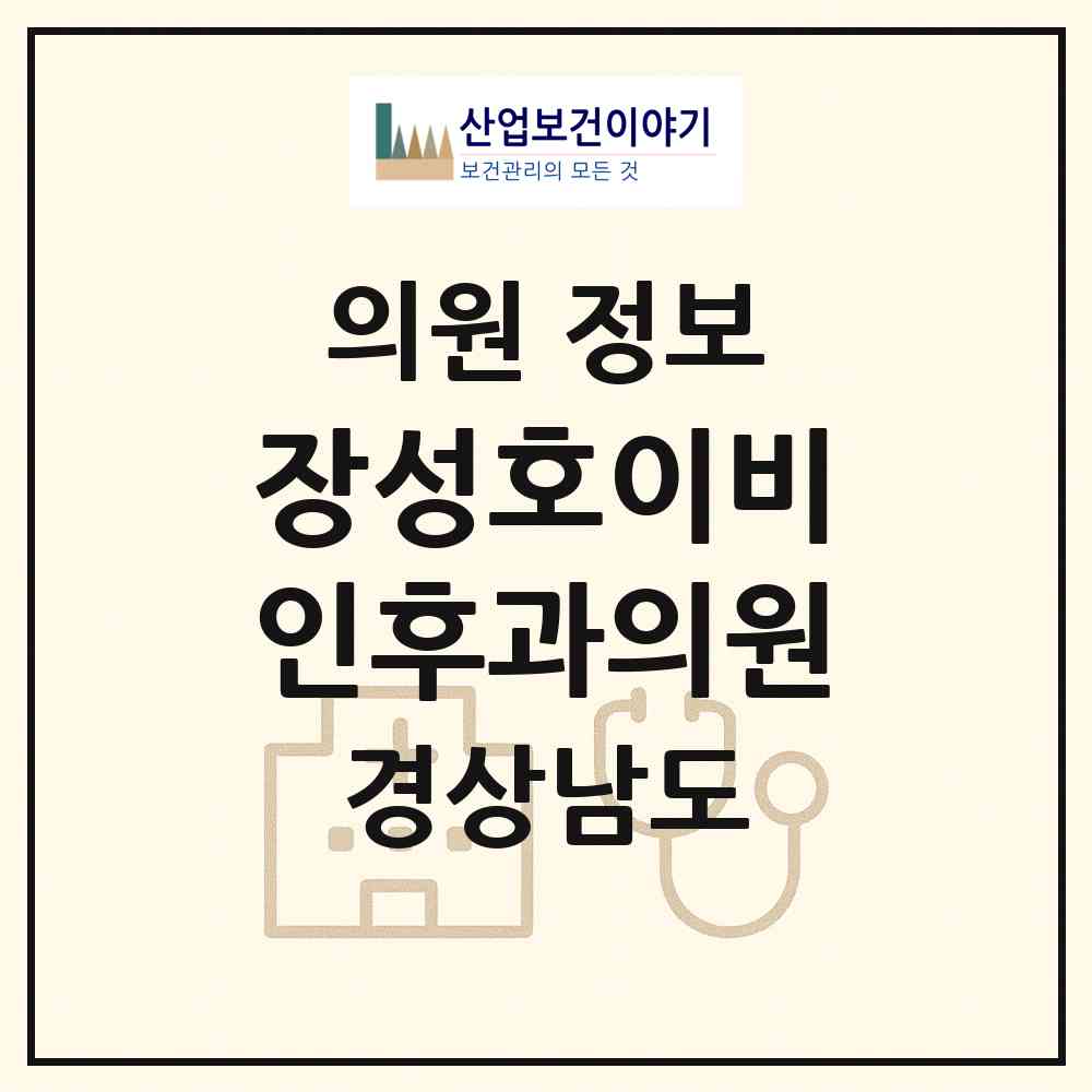 2026 장성호이비인후과의원 (거제시 고현동)|의원|요양기관 정보
