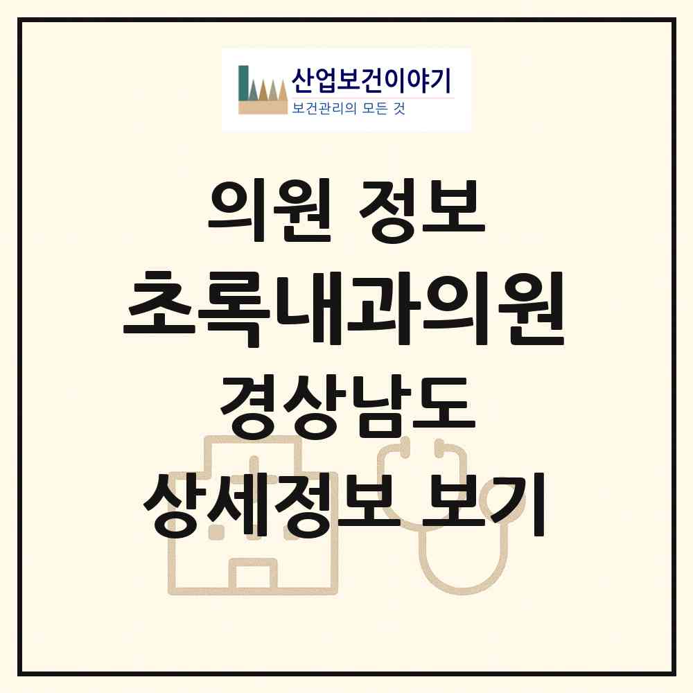 2026 초록내과의원 (창원시 상남동)|의원|요양기관 정보