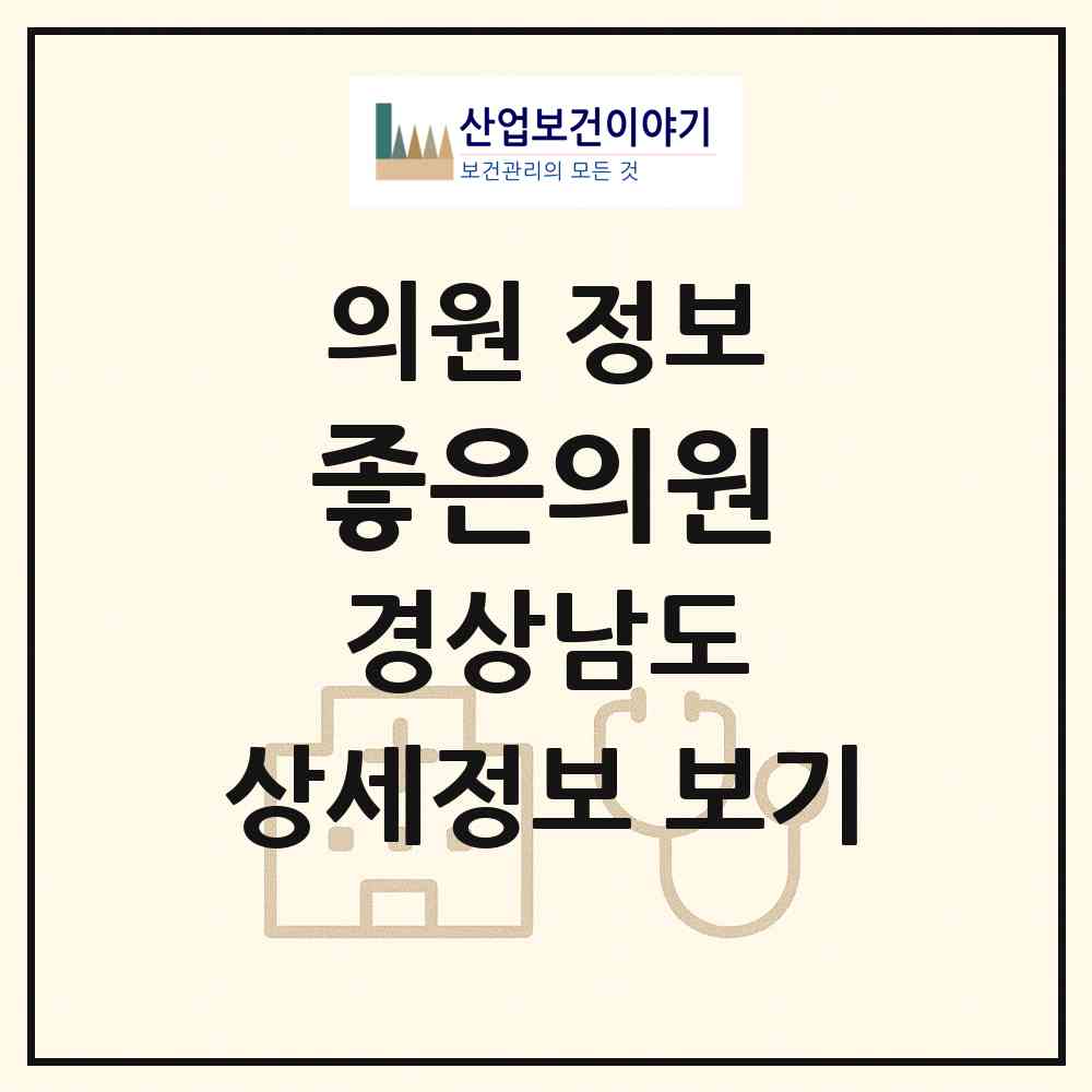 2026 좋은의원 (통영시 무전동)|의원|요양기관 정보