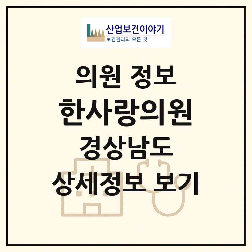 2026 한사랑의원 (통영시 정량동)|의원|요양기관 정보