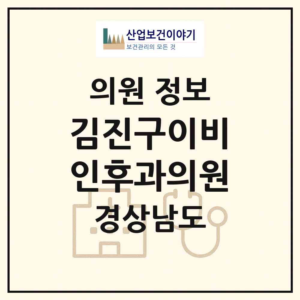 2026 김진구이비인후과의원 (통영시 북신동)|의원|요양기관 정보