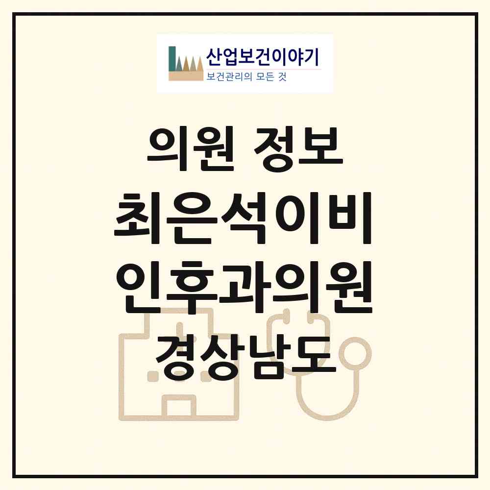 2026 최은석이비인후과의원 (창원시 내서읍)|의원|요양기관 정보