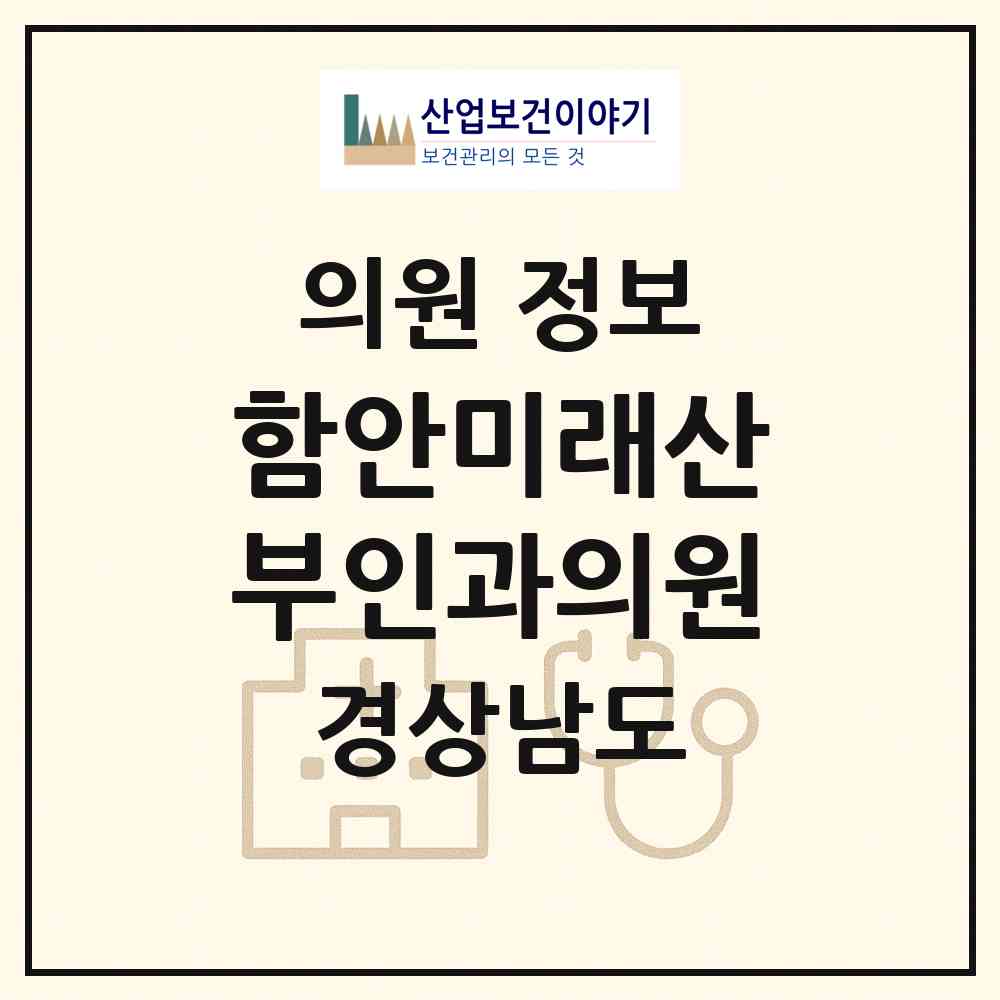 2026 함안미래산부인과의원 (함안군 가야읍)|의원|요양기관 정보
