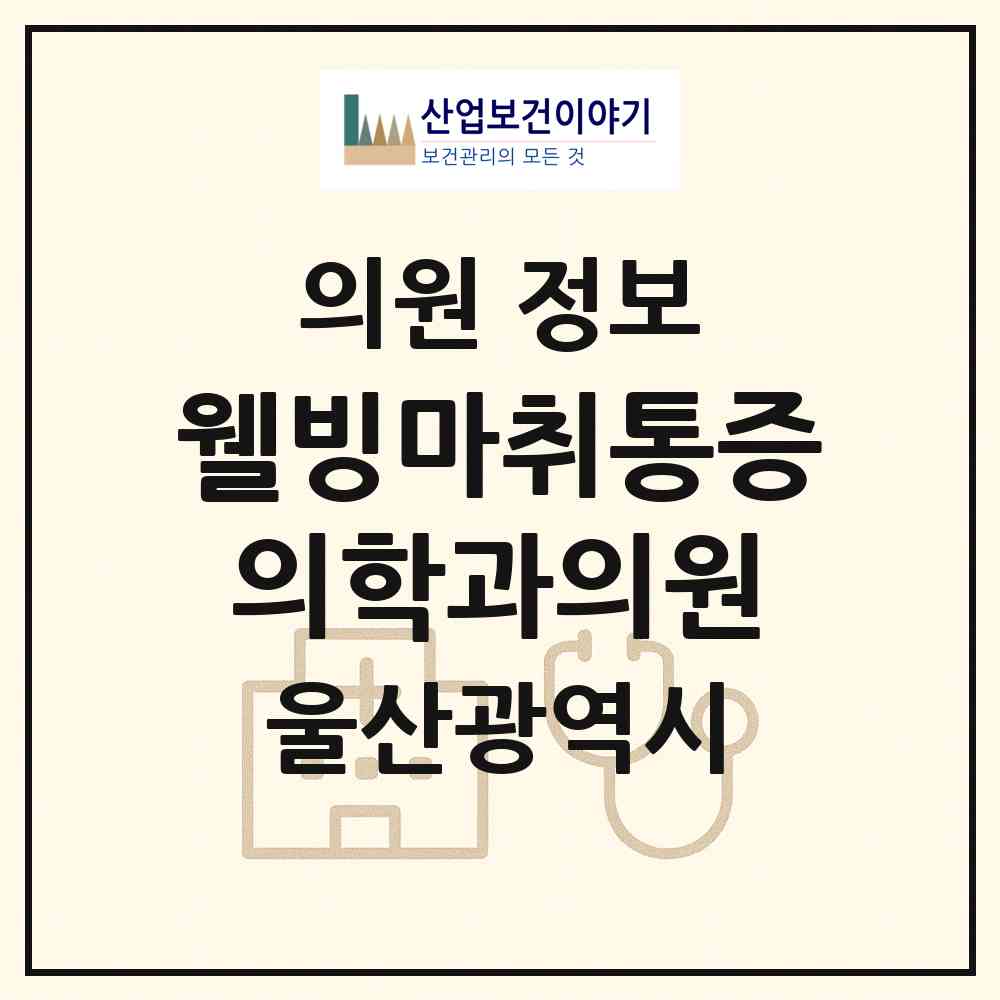 2026 웰빙마취통증의학과의원 (울산 동구 대송동)|의원|요양기관 정보