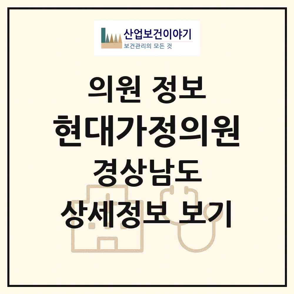 2026 현대가정의원 (함양군 안의면)|의원|요양기관 정보