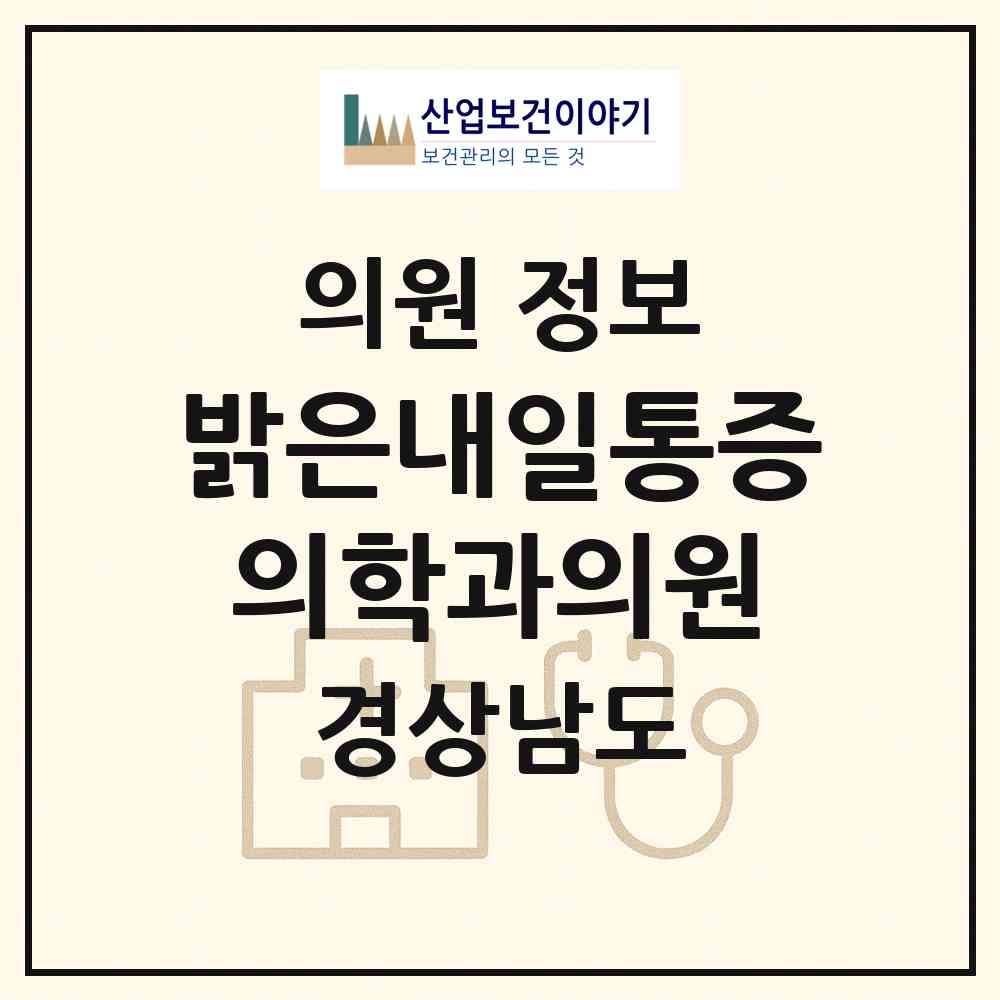 2026 밝은내일통증의학과의원 (김해시 북부동)|의원|요양기관 정보