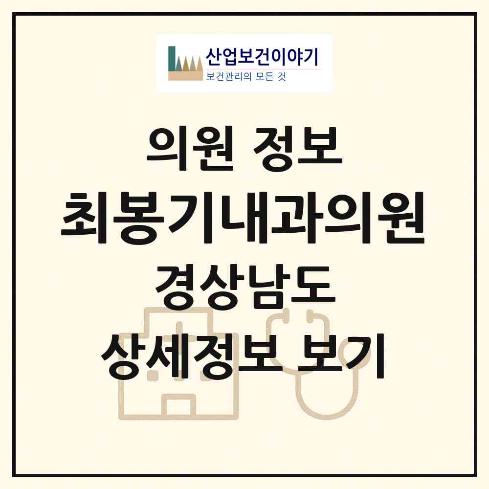 2026 최봉기내과의원 (창원시 사파동)|의원|요양기관 정보