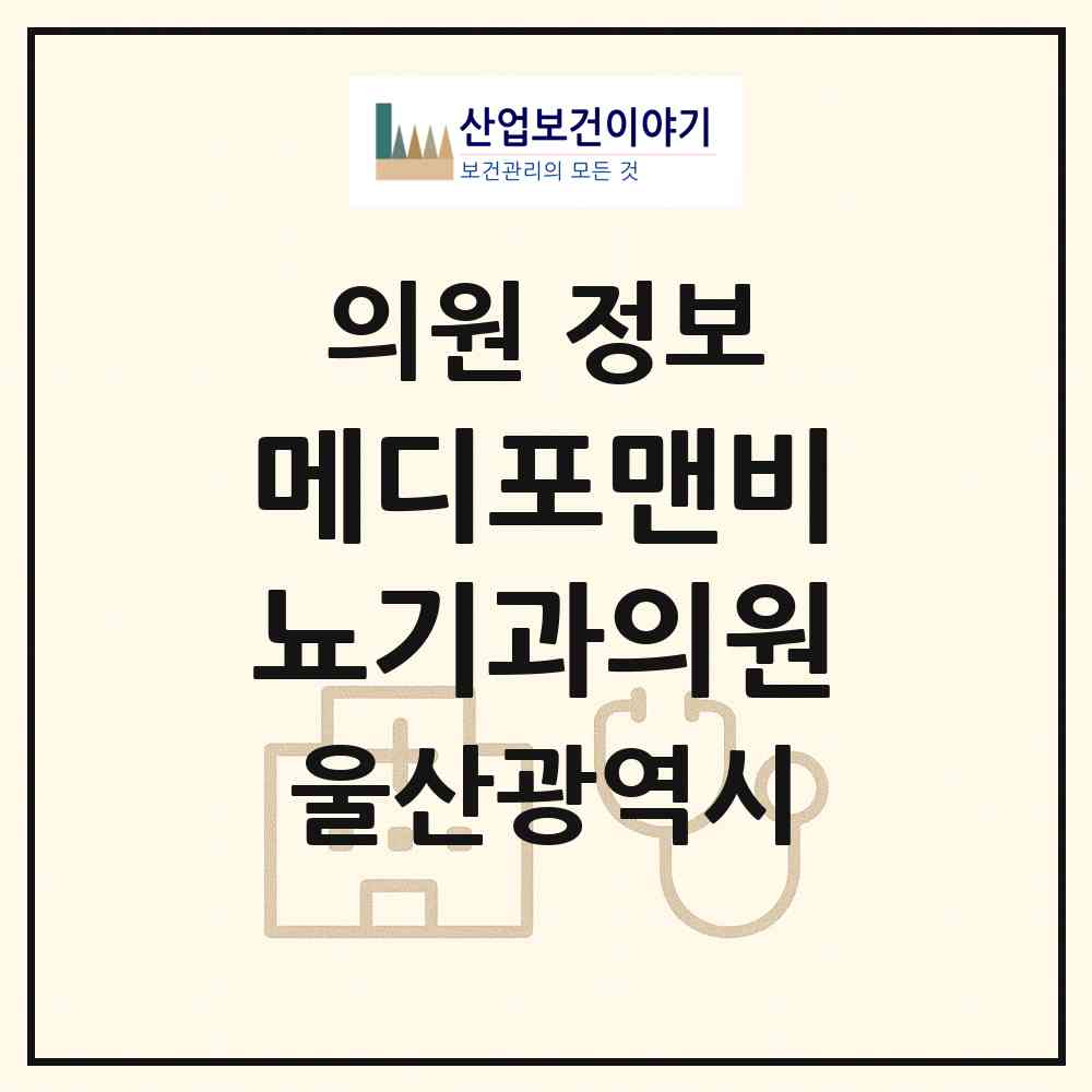 2026 메디포맨비뇨기과의원 (울산 남구 삼산동)|의원|요양기관 정보