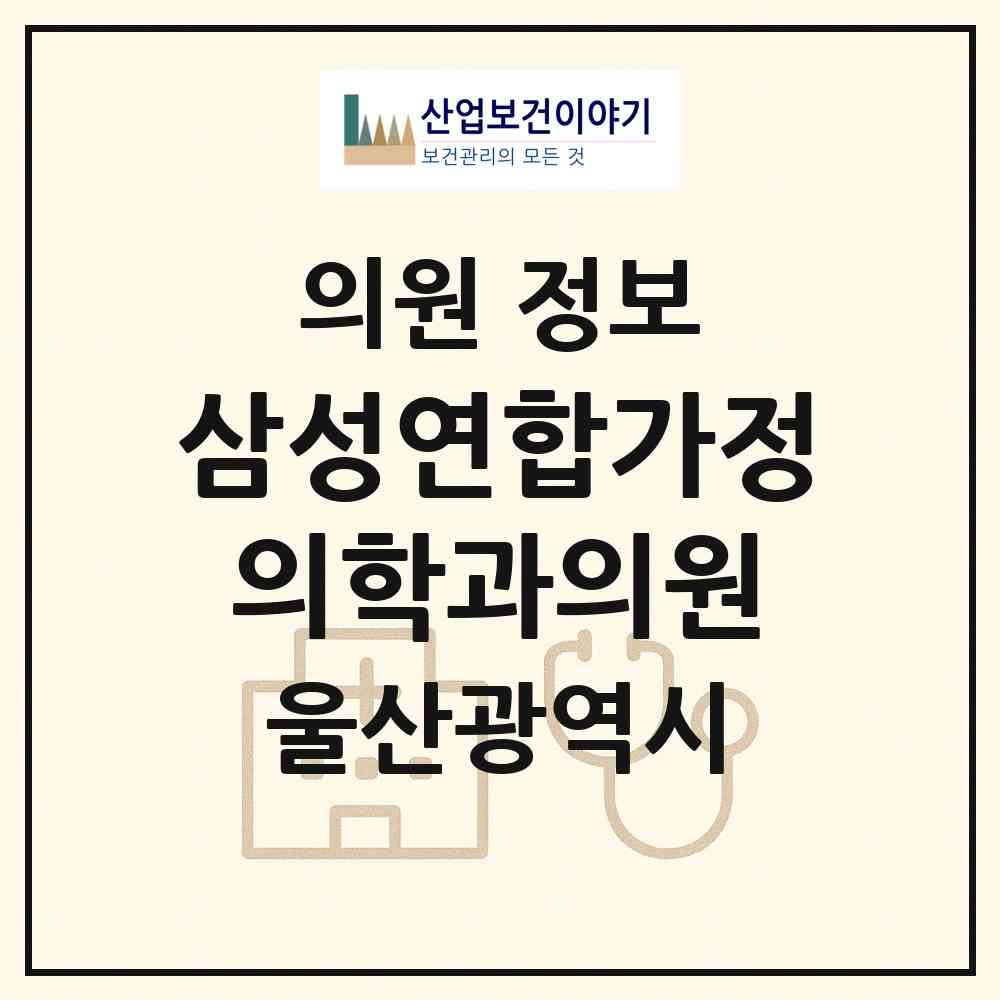 2026 삼성연합가정의학과의원 (울산 남구 신정2동)|의원|요양기관 정보