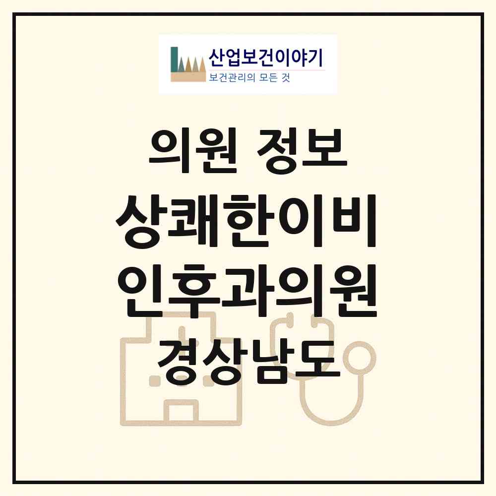 2026 상쾌한이비인후과의원 (함안군 가야읍)|의원|요양기관 정보