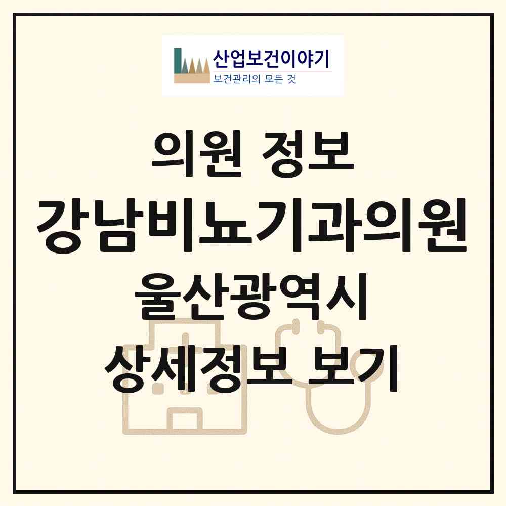2026 강남비뇨기과의원 (울산 동구 화정동)|의원|요양기관 정보