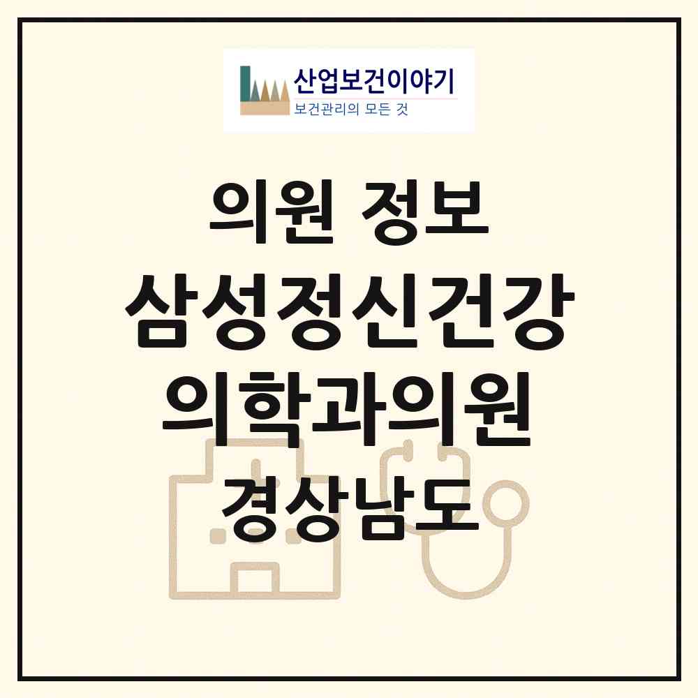 2026 삼성정신건강의학과의원 (창원시 합성2동)|의원|요양기관 정보