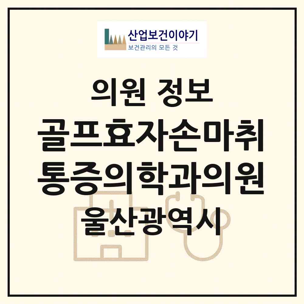 2026 골프효자손마취통증의학과의원 (울산 남구 신정1동)|의원|요양기관 정보