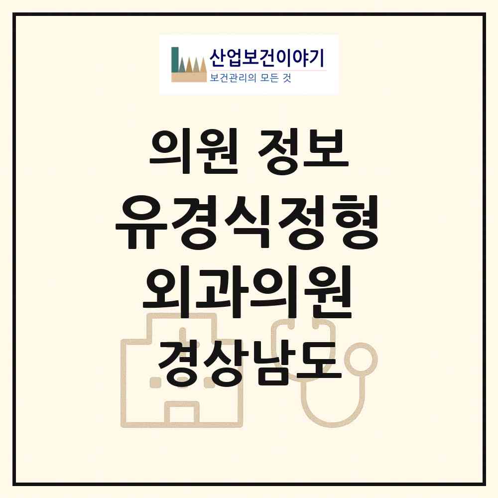 2026 유경식정형외과의원 (창원시 내서읍)|의원|요양기관 정보