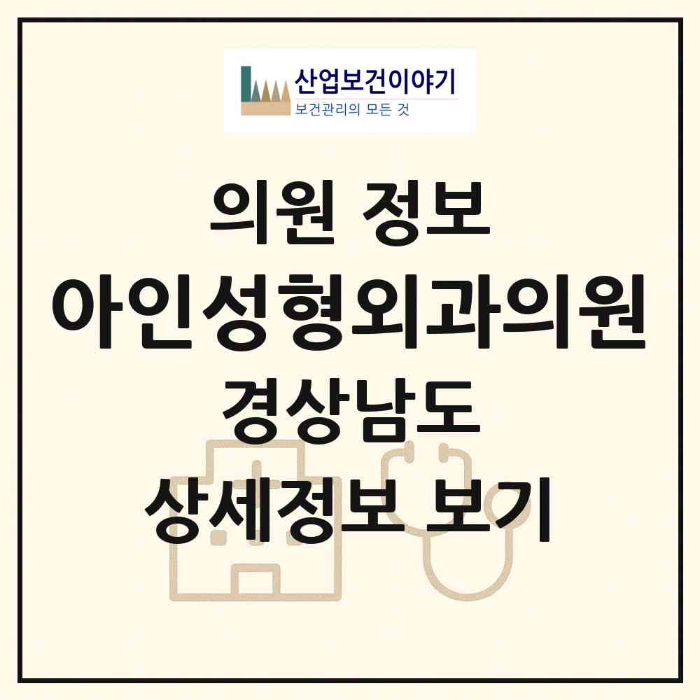 2026 아인성형외과의원 (창원시 상남동)|의원|요양기관 정보